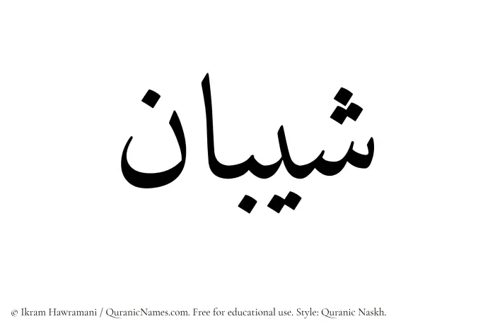 The Muslim name Sheeban written in Quranic naskh script