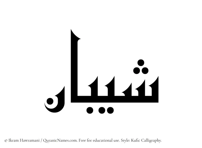 The Muslim name Sheeban written in Kufi/Kufic calligraphic script