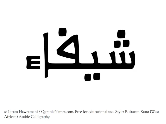 The Muslim name Sheefa written in Rubutun Kano calligraphic script