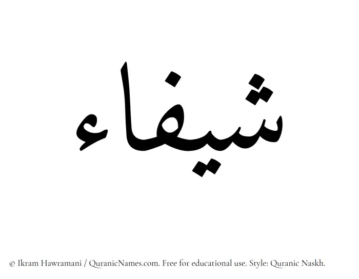 The Muslim name Sheefa written in Quranic naskh script