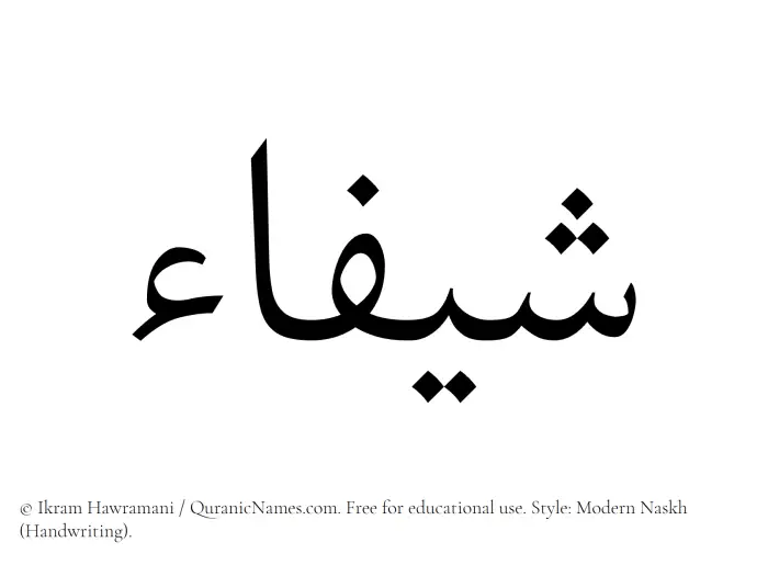 The Muslim name Sheefa written in naskh script