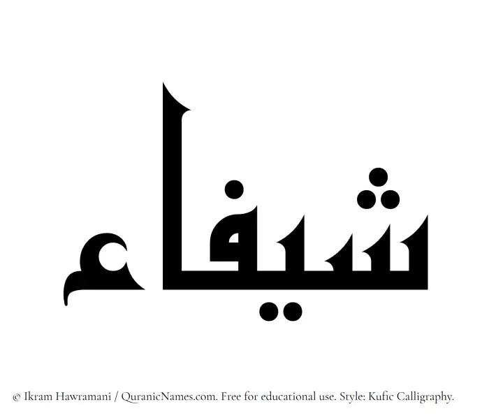 The Muslim name Sheefa written in Kufi/Kufic calligraphic script