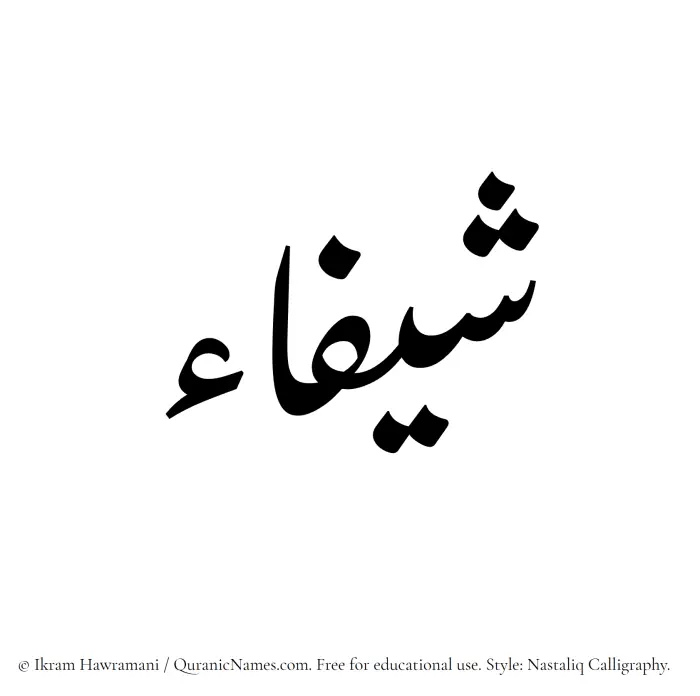 The Muslim name word Sheefa written in Nastaliq calligraphic script