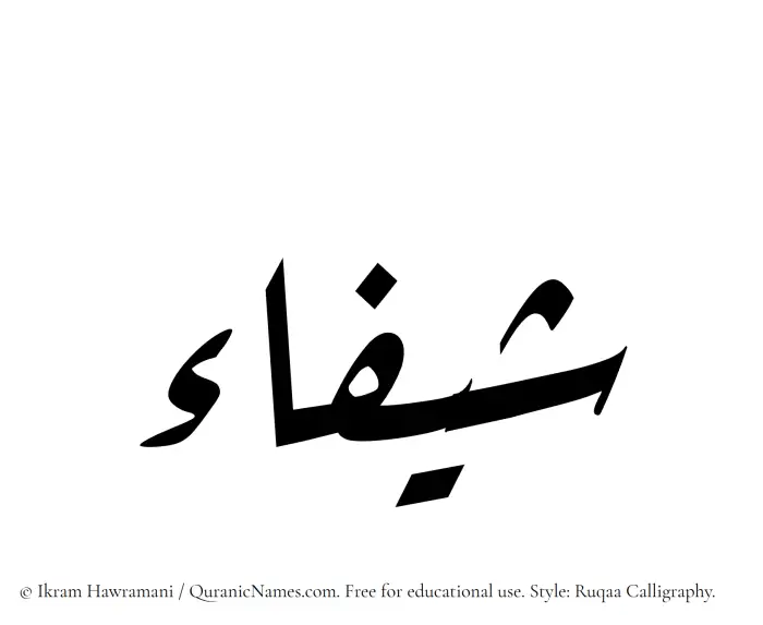 The Muslim name Sheefa written in Ruqaa calligraphic script