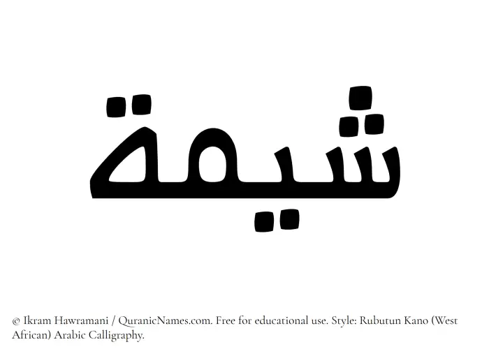 The Muslim name Sheemah written in Rubutun Kano calligraphic script
