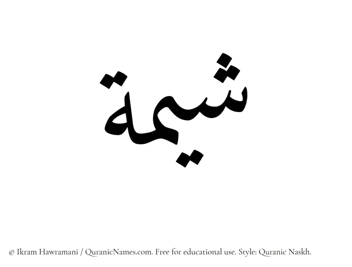 The Muslim name Sheemah written in Quranic naskh script