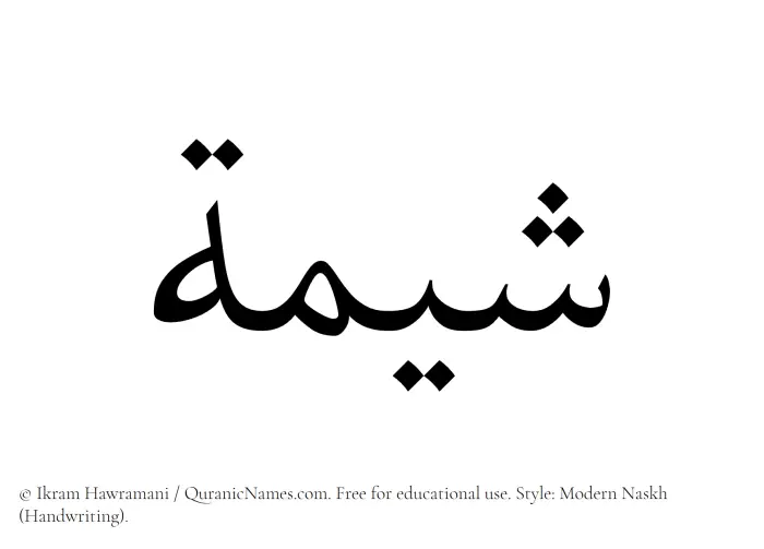 The Muslim name Sheemah written in naskh script