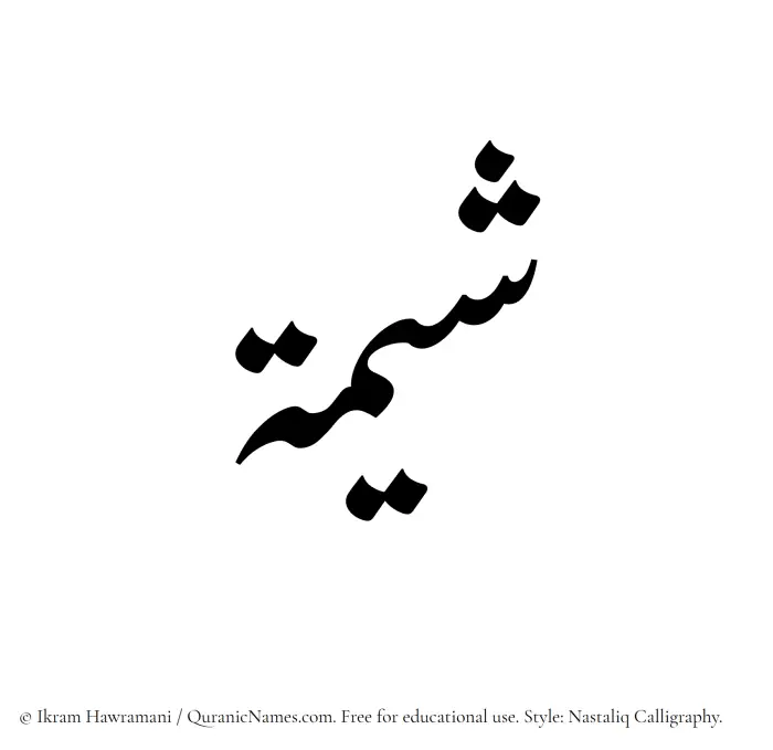 The Muslim name word Sheemah written in Nastaliq calligraphic script