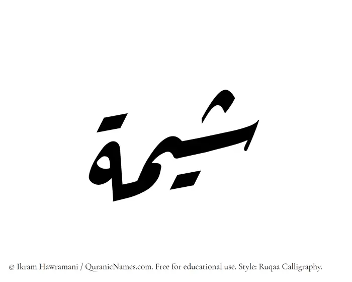 The Muslim name Sheemah written in Ruqaa calligraphic script