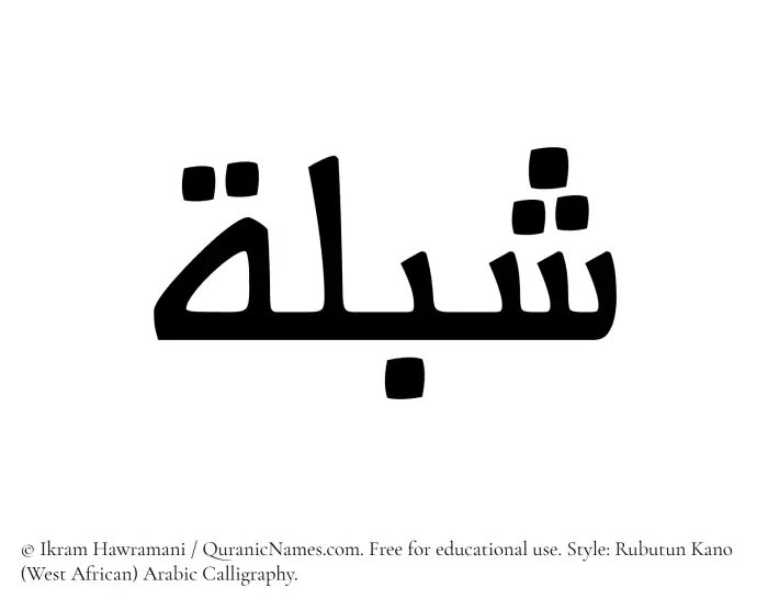 The Muslim name Shiblah written in Rubutun Kano calligraphic script