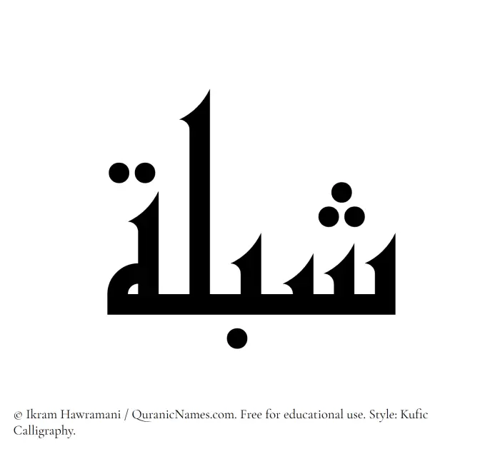 The Muslim name Shiblah written in Kufi/Kufic calligraphic script
