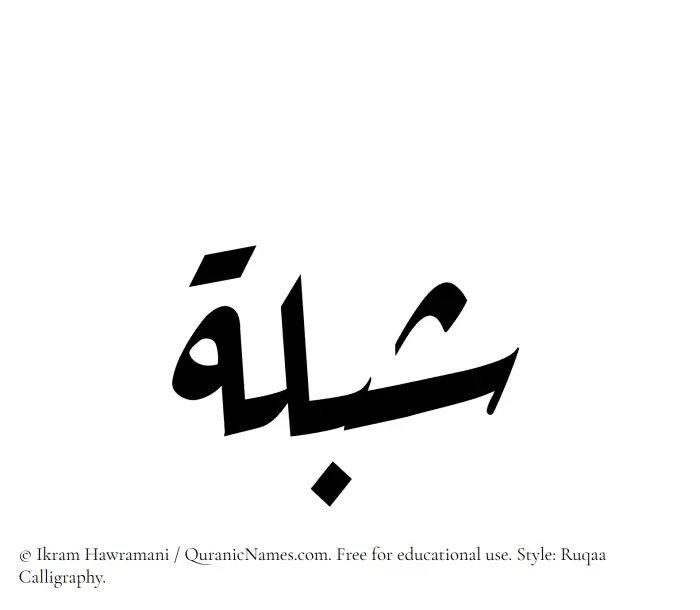 The Muslim name Shiblah written in Ruqaa calligraphic script
