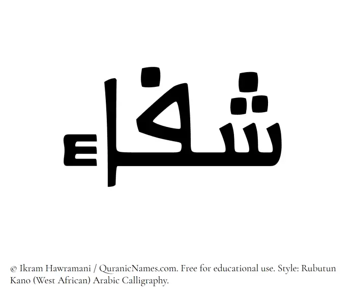 The Muslim name Shifa written in Rubutun Kano calligraphic script