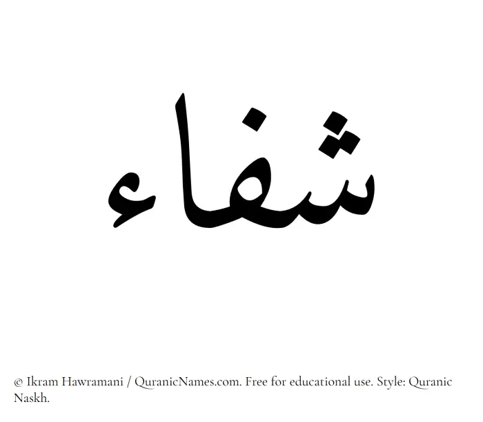 The Muslim name Shifa written in Quranic naskh script