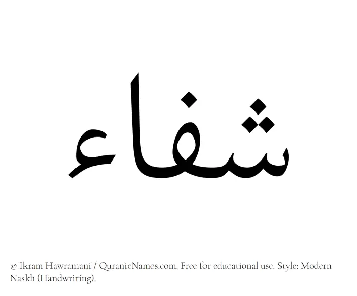 The Muslim name Shifa written in naskh script