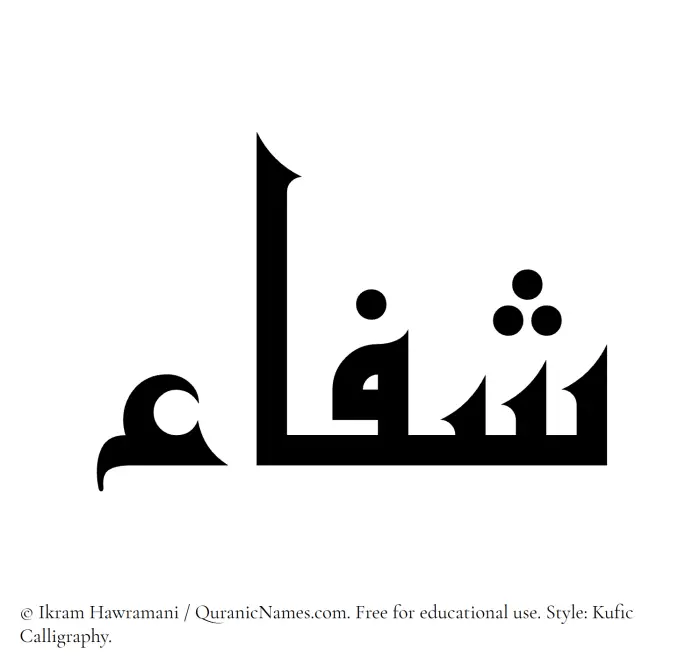 The Muslim name Shifa written in Kufi/Kufic calligraphic script