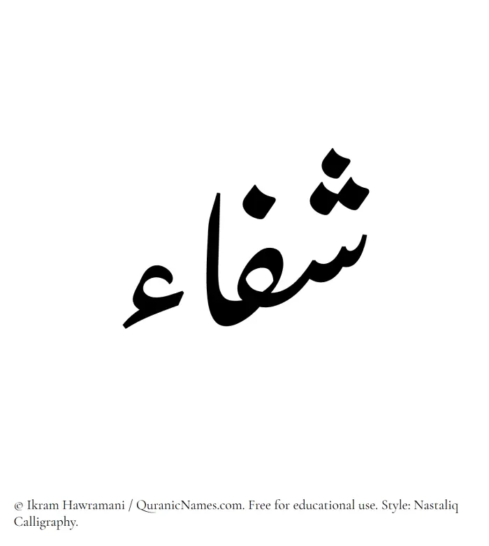 The Muslim name word Shifa written in Nastaliq calligraphic script