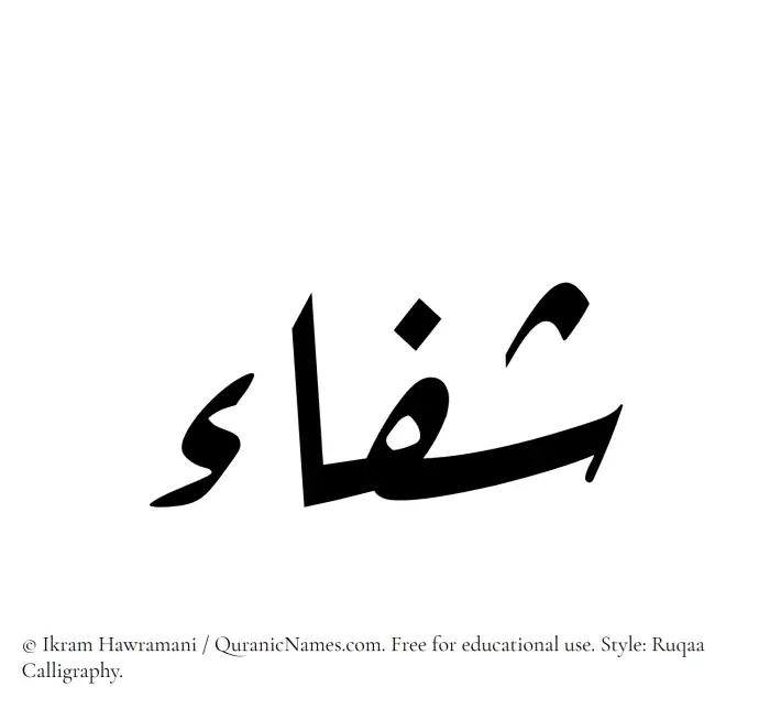 The Muslim name Shifa written in Ruqaa calligraphic script