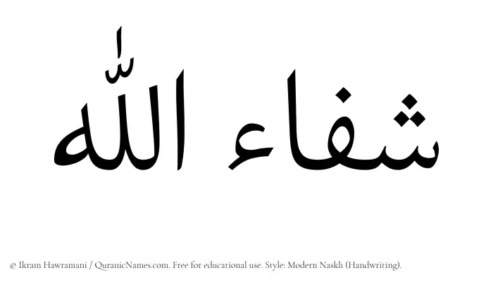 The Muslim name Shifaullah written in naskh script