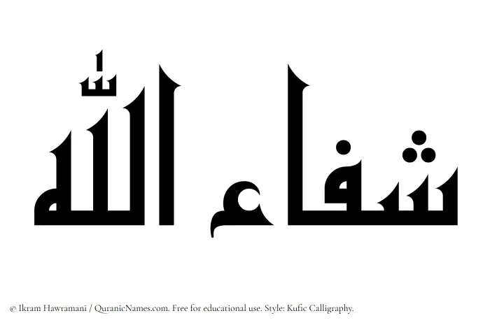 The Muslim name Shifaullah written in Kufi/Kufic calligraphic script