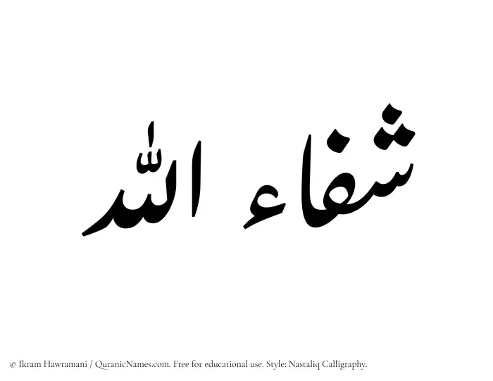 The Muslim name word Shifaullah written in Nastaliq calligraphic script