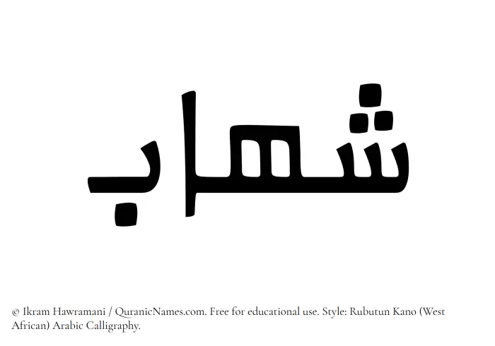 The Muslim name Shihab written in Rubutun Kano calligraphic script