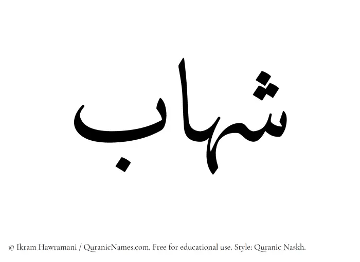 The Muslim name Shihab written in Quranic naskh script