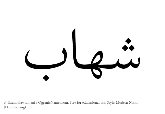 The Muslim name Shihab written in naskh script
