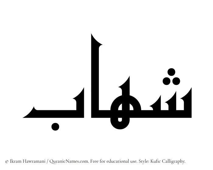 The Muslim name Shihab written in Kufi/Kufic calligraphic script