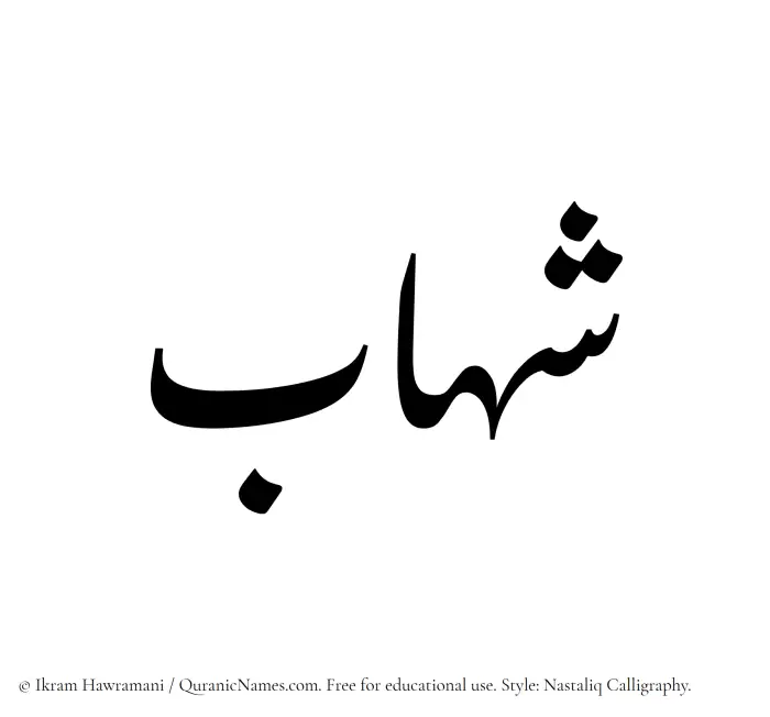 The Muslim name word Shihab written in Nastaliq calligraphic script