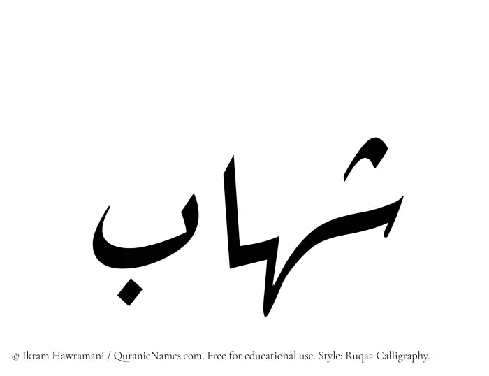 The Muslim name Shihab written in Ruqaa calligraphic script