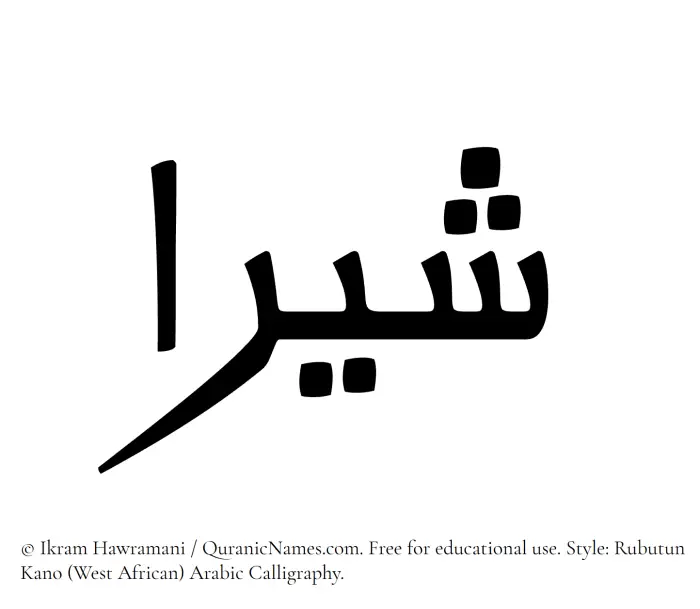 The Muslim name Shira written in Rubutun Kano calligraphic script