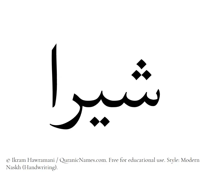 The Muslim name Shira written in naskh script