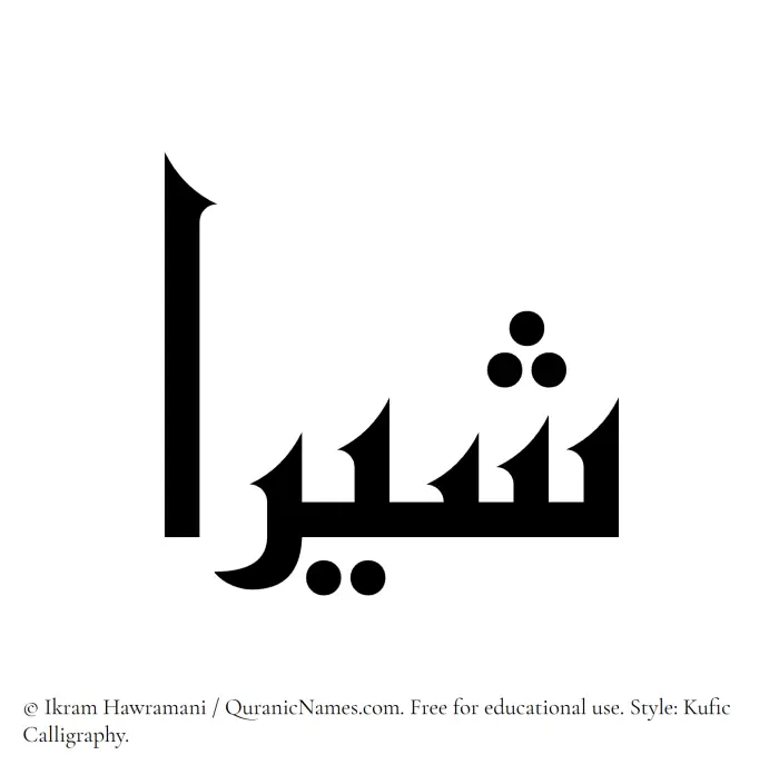 The Muslim name Shira written in Kufi/Kufic calligraphic script