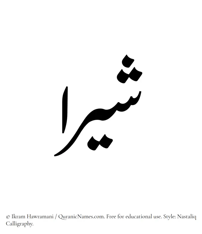 The Muslim name word Shira written in Nastaliq calligraphic script