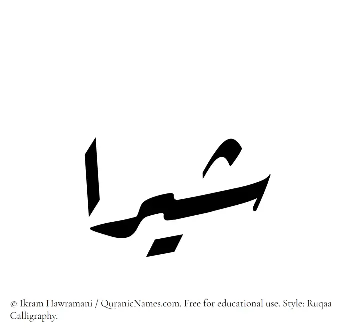 The Muslim name Shira written in Ruqaa calligraphic script