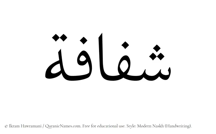 The Muslim name Shufafah written in naskh script