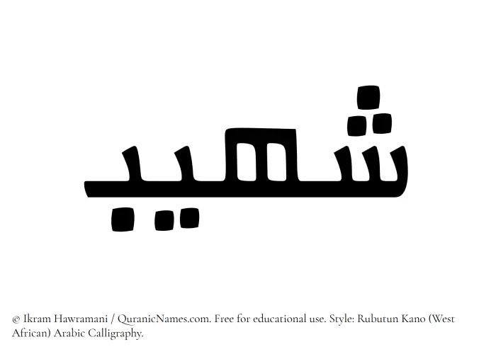 The Muslim name Shuhaib written in Rubutun Kano calligraphic script