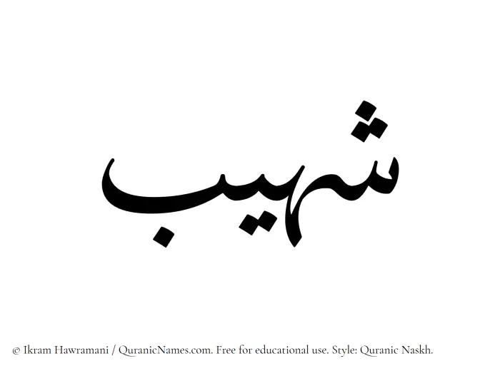 The Muslim name Shuhaib written in Quranic naskh script
