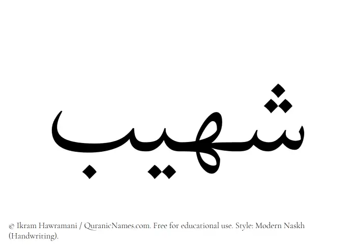 The Muslim name Shuhaib written in naskh script