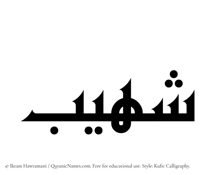 The Muslim name Shuhaib written in Kufi/Kufic calligraphic script