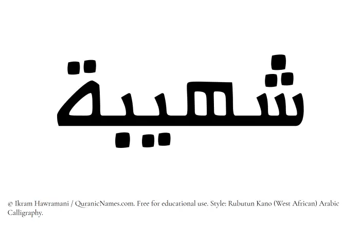 The Muslim name Shuhaibah written in Rubutun Kano calligraphic script
