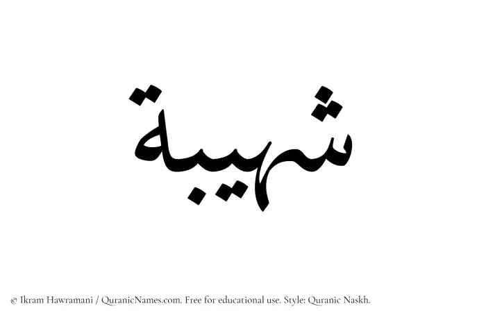The Muslim name Shuhaibah written in Quranic naskh script
