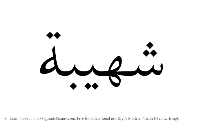 The Muslim name Shuhaibah written in naskh script