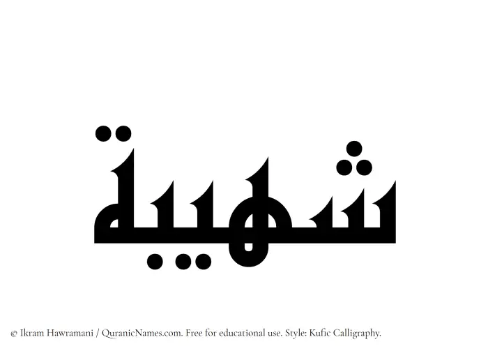 The Muslim name Shuhaibah written in Kufi/Kufic calligraphic script