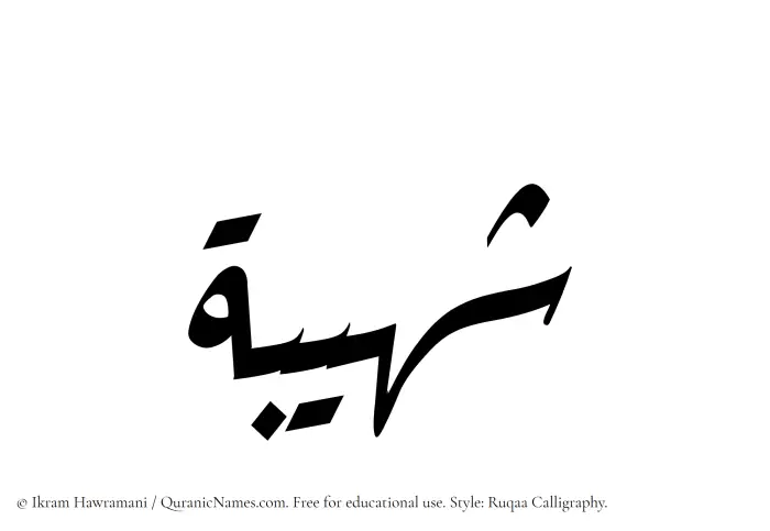 The Muslim name Shuhaibah written in Ruqaa calligraphic script
