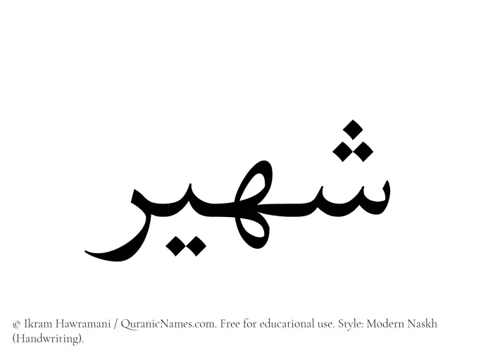The Muslim name Shuhair written in naskh script