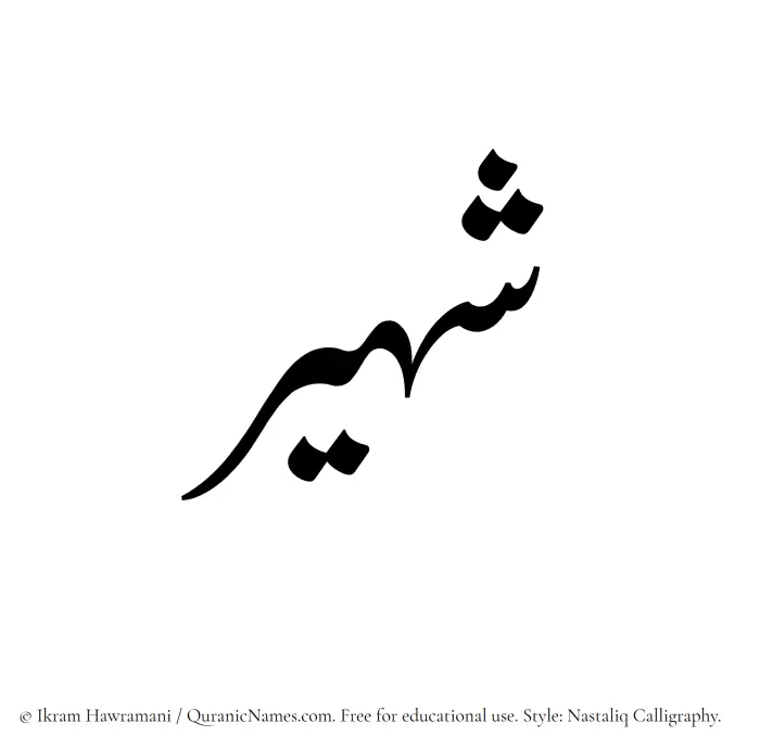 The Muslim name word Shuhair written in Nastaliq calligraphic script