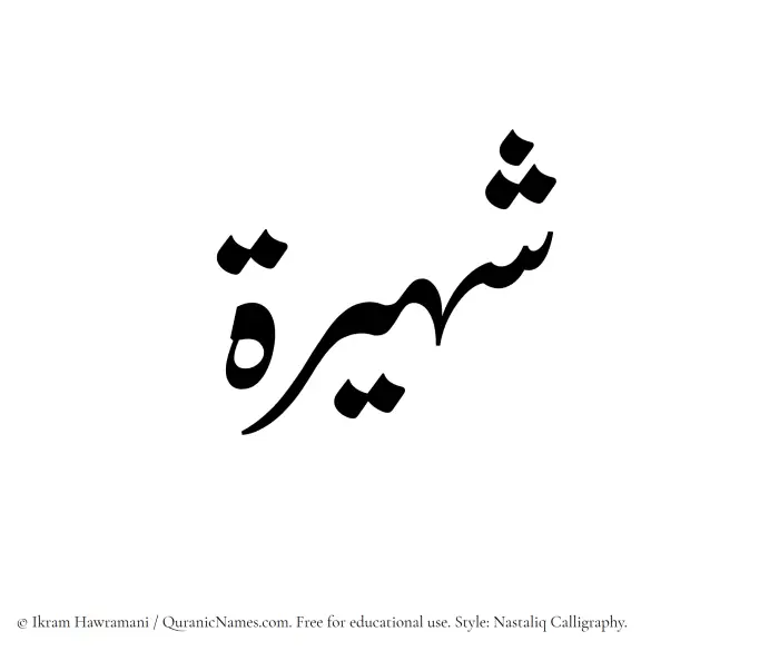 The Muslim name word Shuhairah written in Nastaliq calligraphic script