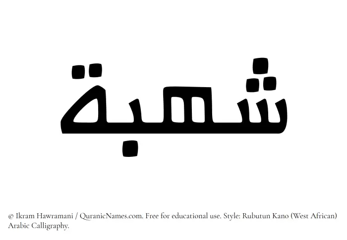 The Muslim name Shuhbah written in Rubutun Kano calligraphic script